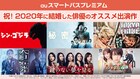 祝！2020年に結婚した俳優のオススメ出演作、auスマプレで特設ページ公開