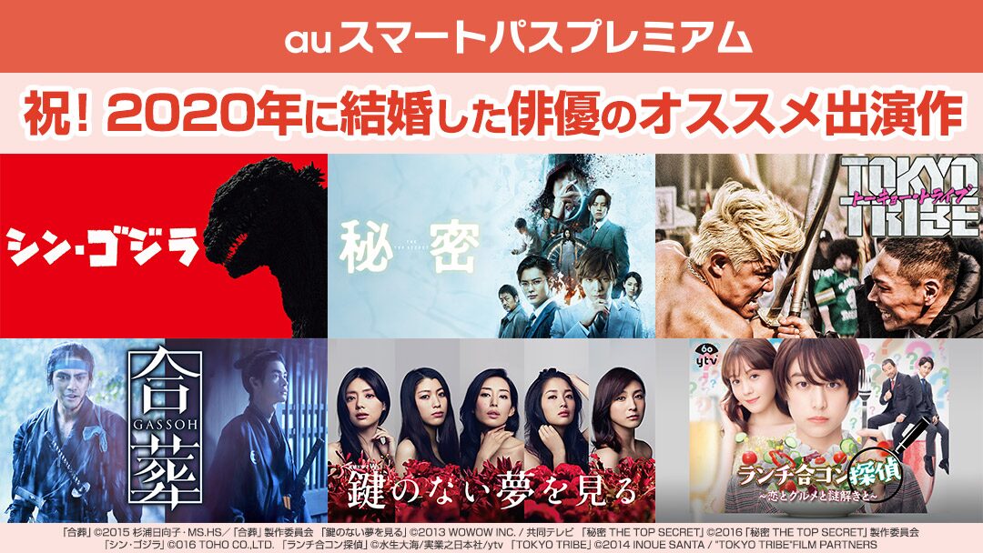 祝 2020年に結婚した俳優のオススメ出演作 Auスマプレで特設ページ公開 映画ナタリー
