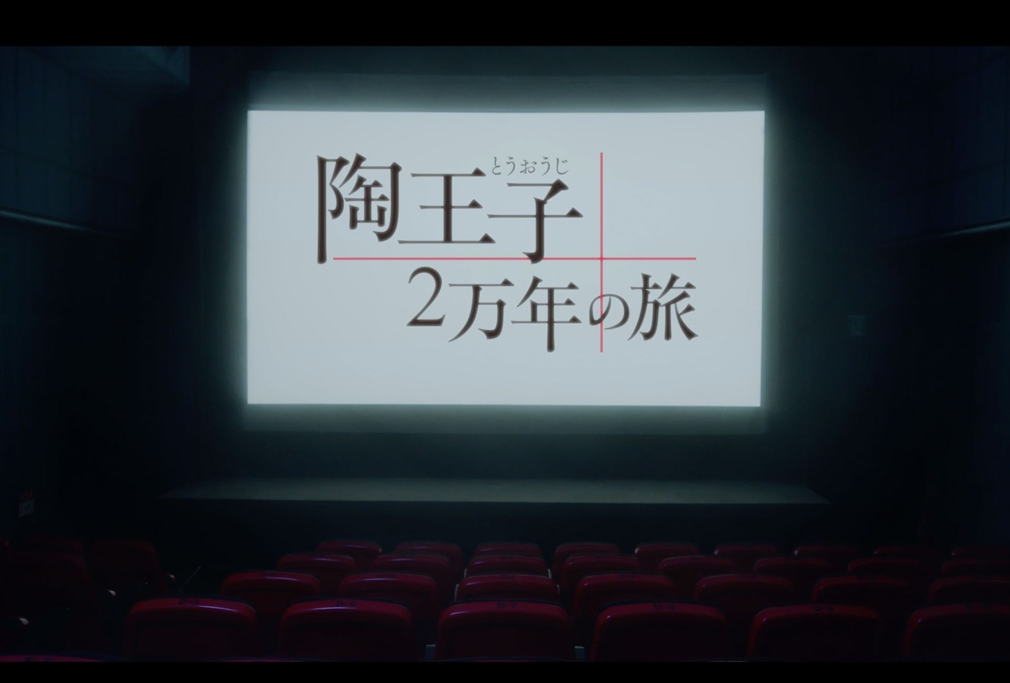 ポレポレ東中野が主導で制作した幕前映像より。