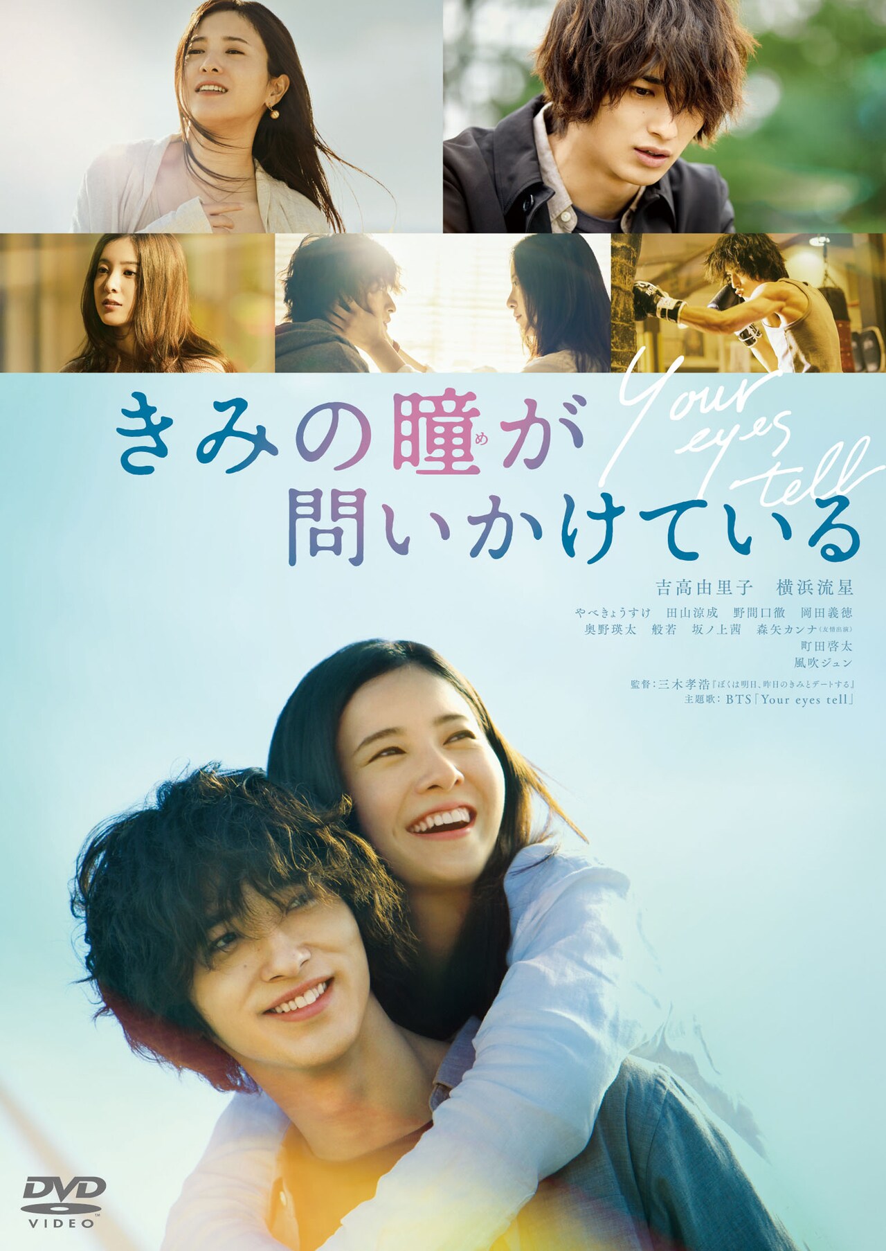 吉高由里子×横浜流星「きみのめ」4月にソフト発売、台本や