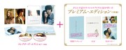 「きみの瞳が問いかけている」プレミアムエディション詳細