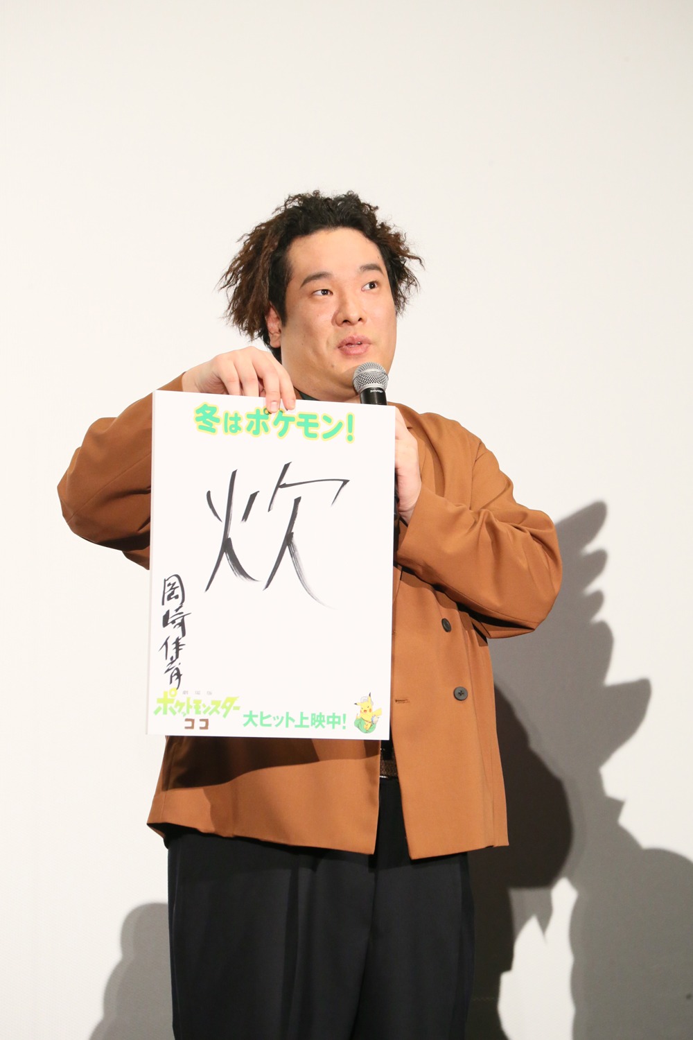 今年の漢字を発表する岡崎体育。