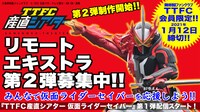 「TTFC産直シアター 仮面ライダーセイバー 第2幕」エキストラ募集ビジュアル