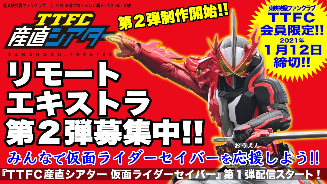 「TTFC産直シアター 仮面ライダーセイバー 第2幕」エキストラ募集ビジュアル