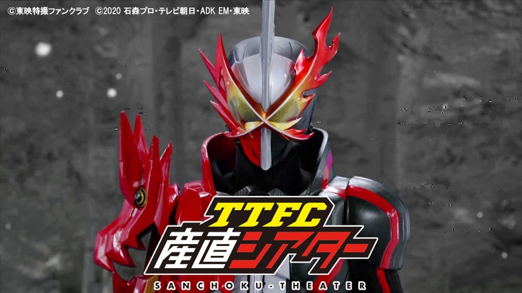 「TTFC産直シアター 仮面ライダーセイバー 第1幕 聖刃と砕け霧心、ありのままに。」