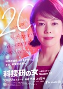 「科捜研の女 season20」ポスタービジュアル (c)テレビ朝日・東映