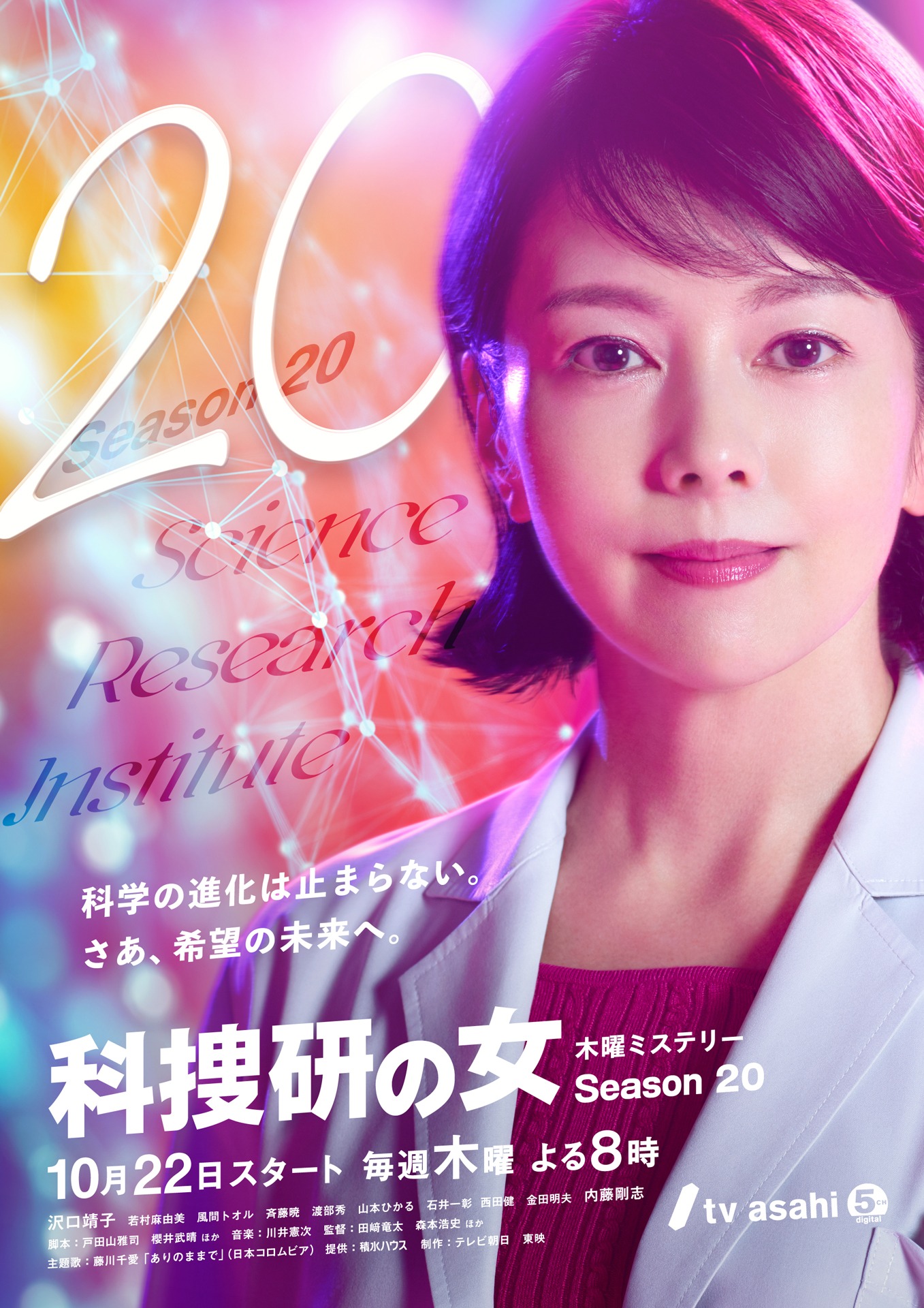 「科捜研の女 season20」ポスタービジュアル (c)テレビ朝日・東映