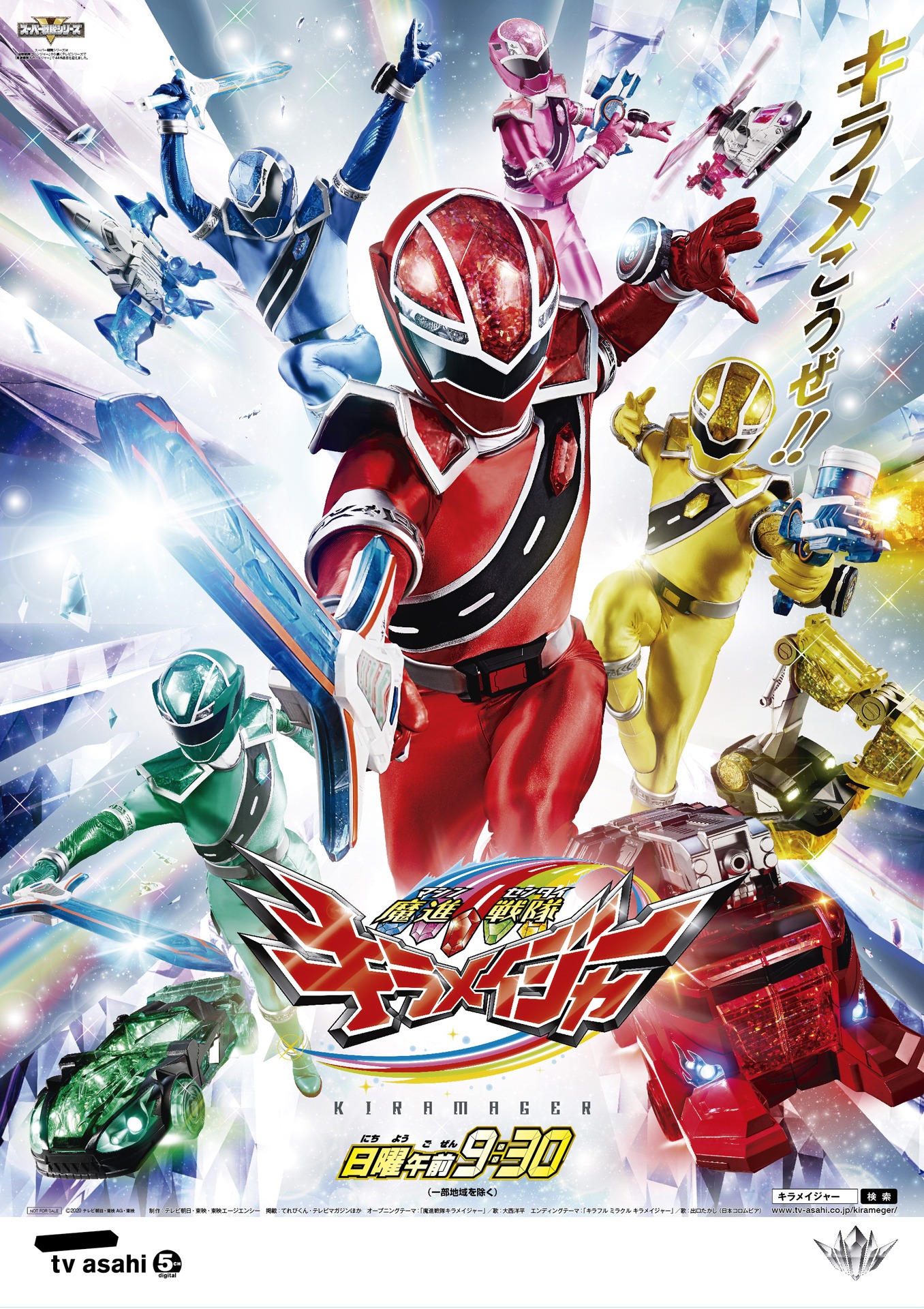「魔進戦隊キラメイジャー」ポスタービジュアル (c)2020 テレビ朝日・東映AG・東映