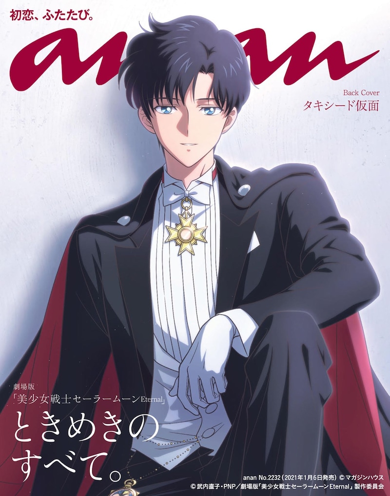 anan 2232号の裏表紙。(c)マガジンハウス (c)武内直子・PNP/劇場版「美少女戦士セーラームーン Eternal」製作委員会