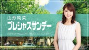 「山形純菜プレシャスサンデー」ビジュアル