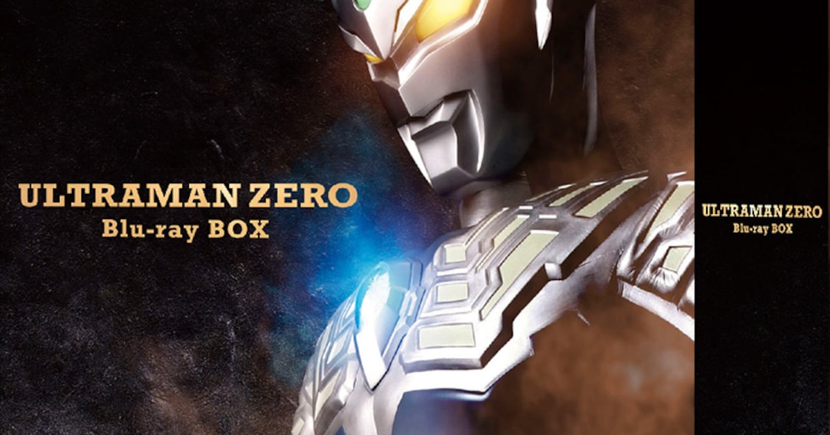 ウルトラマンゼロの劇場版・オリジナルビデオ6作品収録BOXが発売、新規 
