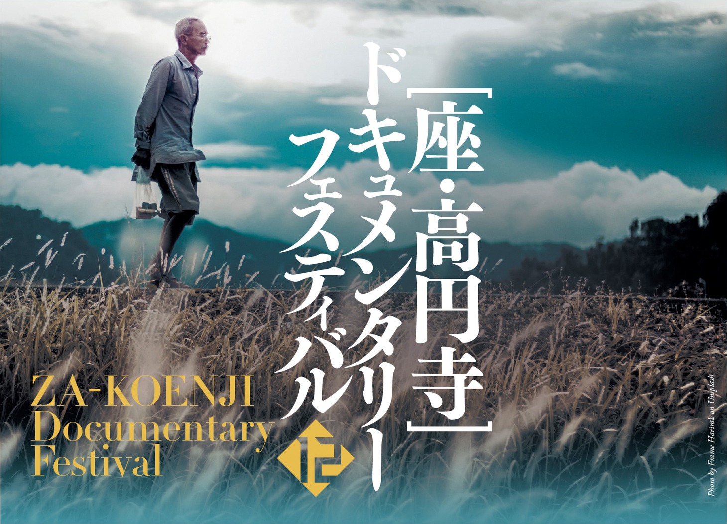 「第12回 座・高円寺ドキュメンタリーフェスティバル」ビジュアル