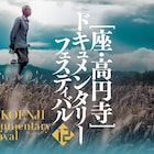 座・高円寺ドキュメンタリーフェスティバルが2月開催、大晦日まで存続支援を募集