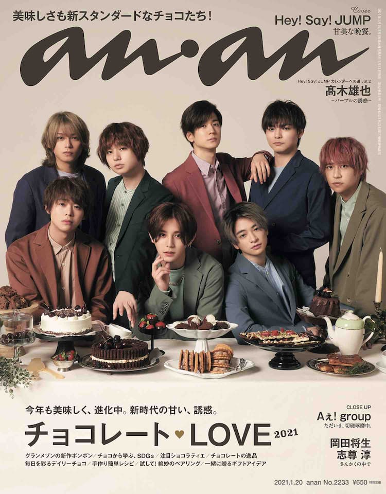 Hey! Say! JUMPがananで甘美な晩餐、岡田将生×志尊淳、Aぇ！の特集も 