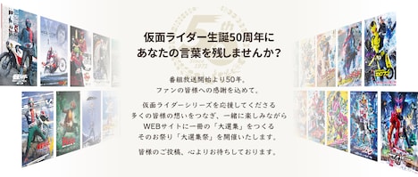 「仮面ライダー生誕50周年大選集祭」