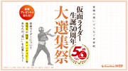 「仮面ライダー生誕50周年大選集祭」