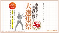 「仮面ライダー生誕50周年大選集祭」