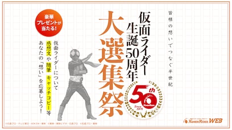 「仮面ライダー生誕50周年大選集祭」