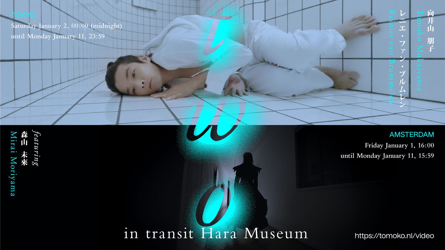 「TWO - in transit Hara Museum」ビジュアル