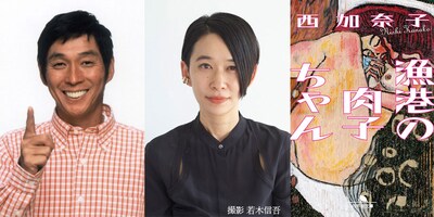 左から明石家さんま、西加奈子、「漁港の肉子ちゃん」書影。