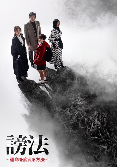 「謗法～運命を変える方法～」ビジュアル