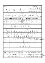 谷垣健治による手書きの履歴書。