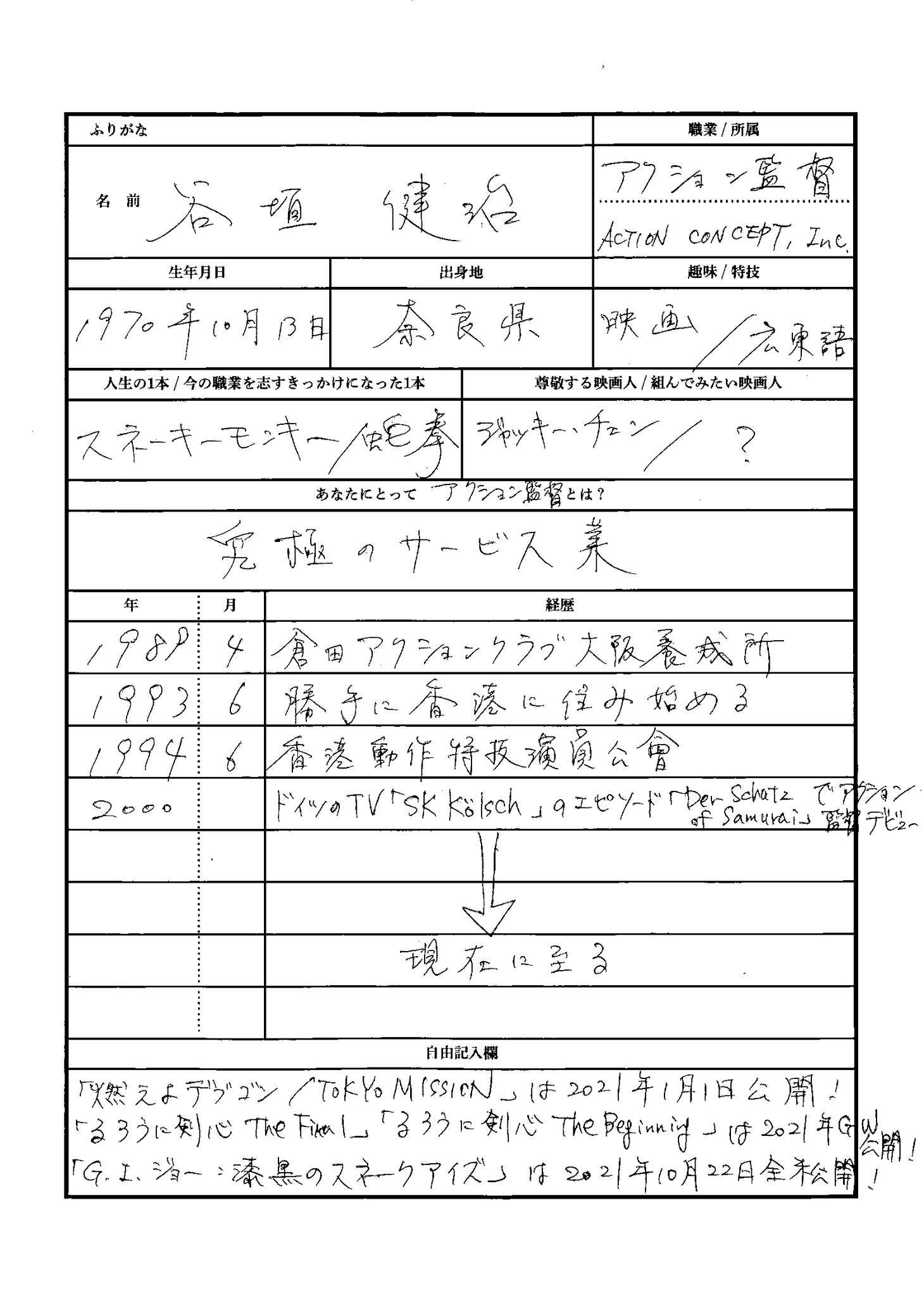 谷垣健治による手書きの履歴書。