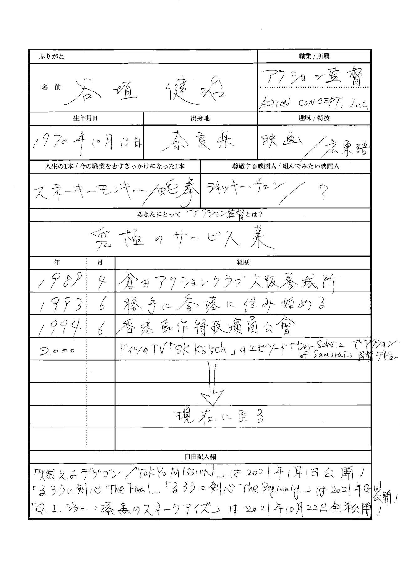 谷垣健治による手書きの履歴書。
