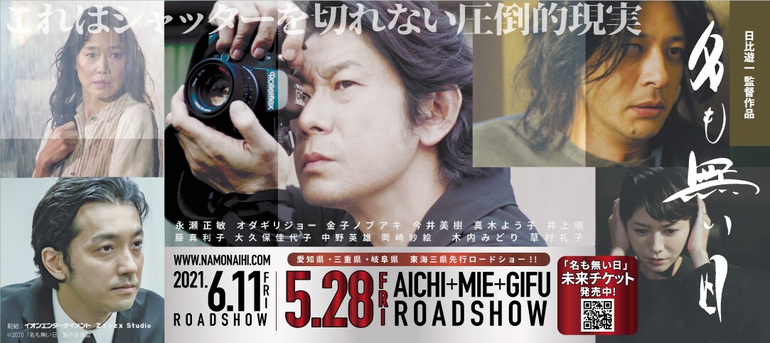 永瀬正敏、オダギリジョー、金子ノブアキが3兄弟演じた「名も無い日」の公開日決定
