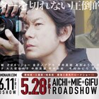 永瀬正敏、オダギリジョー、金子ノブアキが3兄弟演じた「名も無い日」の公開日決定