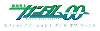 「機動戦士ガンダム00 スペシャルエディションII エンド・オブ・ワールド」ロゴ