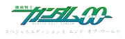 「機動戦士ガンダム00 スペシャルエディションII エンド・オブ・ワールド」ロゴ
