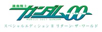「機動戦士ガンダム00 スペシャルエディションIII リターン・ザ・ワールド」ロゴ