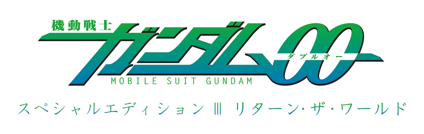 「機動戦士ガンダム00 スペシャルエディションIII リターン・ザ・ワールド」ロゴ