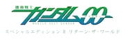 「機動戦士ガンダム00 スペシャルエディションIII リターン・ザ・ワールド」ロゴ