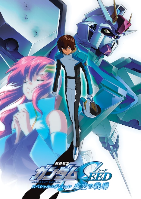 「機動戦士ガンダムSEED スペシャルエディション 虚空の戦場(HDリマスター版)」キービジュアル
