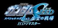 「機動戦士ガンダムSEED スペシャルエディション 虚空の戦場（HDリマスター版）」ロゴ