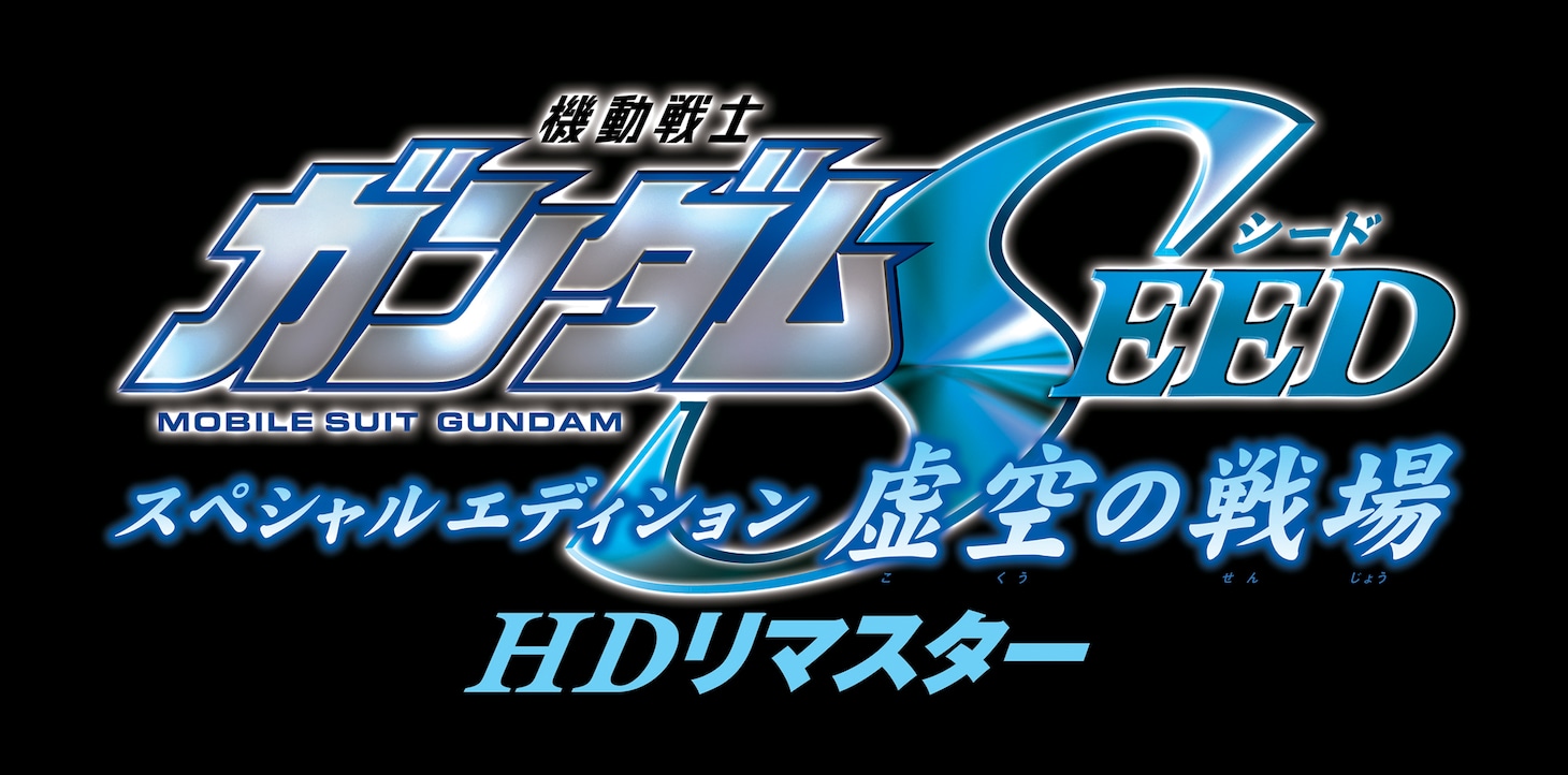 「機動戦士ガンダムSEED スペシャルエディション 虚空の戦場（HDリマスター版）」ロゴ