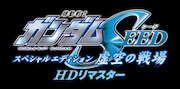 「機動戦士ガンダムSEED スペシャルエディション 虚空の戦場(HDリマスター版)」ロゴ