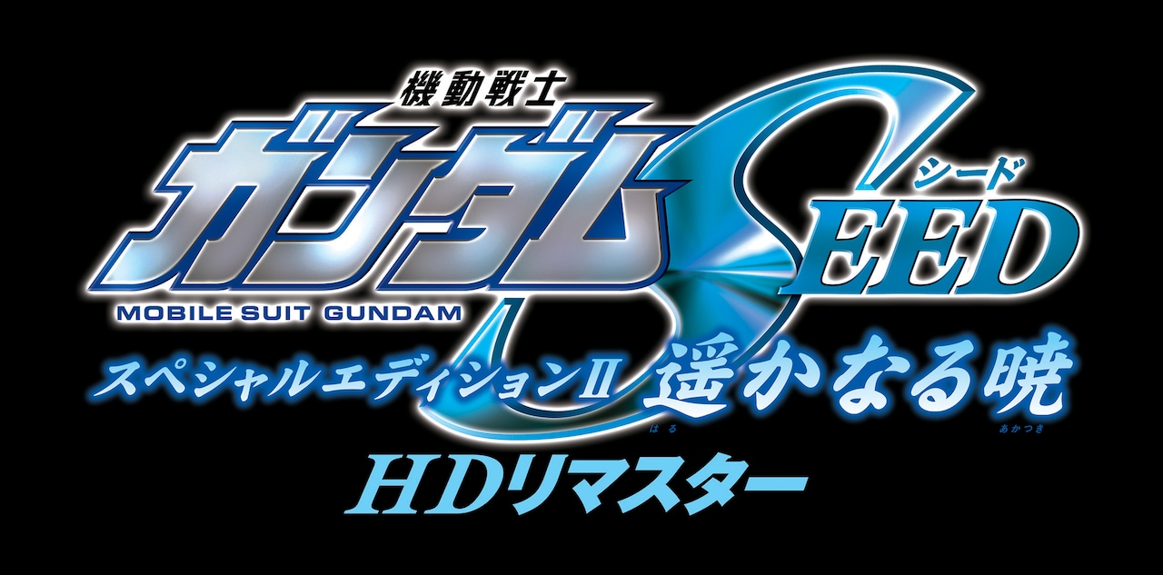 機動戦士ガンダムSEED スペシャルエディション 遥かなる暁(HDリ 機動戦士ガンダムSEED スペシャルエディション 遥かなる暁(HDリ