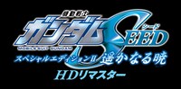 「機動戦士ガンダムSEED スペシャルエディション 遥かなる暁（HDリマスター版）」ロゴ