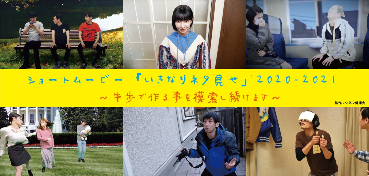 松本卓也が撮りたて短編10本を無料公開、「いきなりネタ見せ」スタート