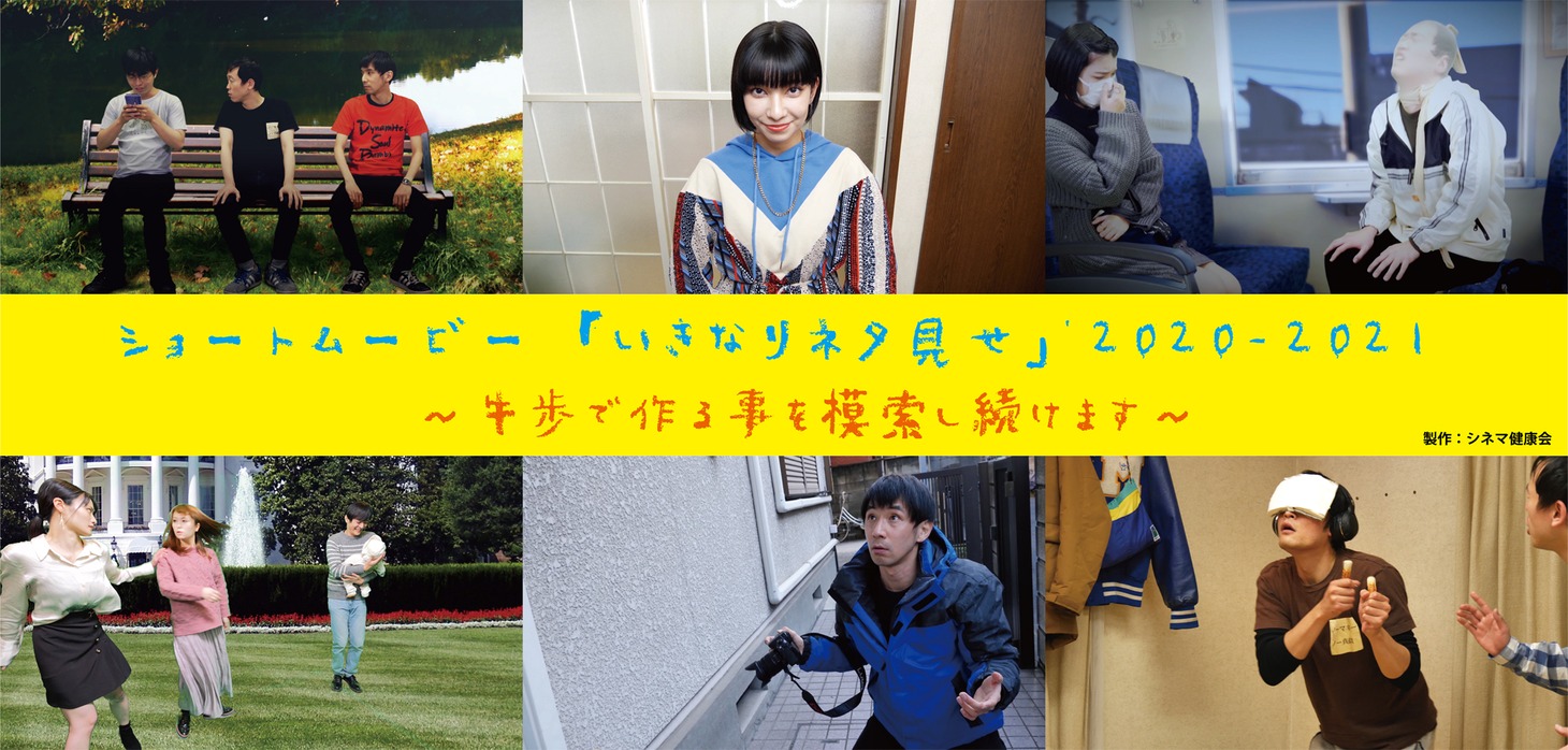 「『いきなりネタ見せ』2020-2021～牛歩で作る事を模索し続けます～」ビジュアル