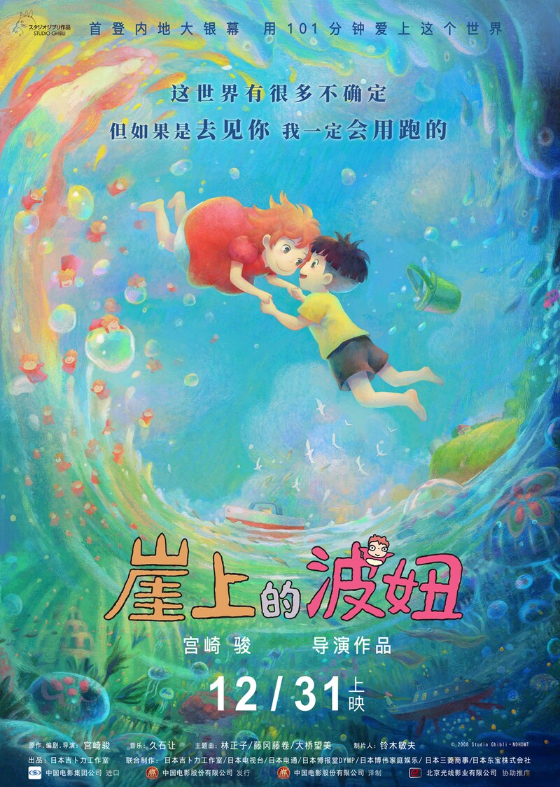 「崖の上のポニョ」中国版のビジュアル。