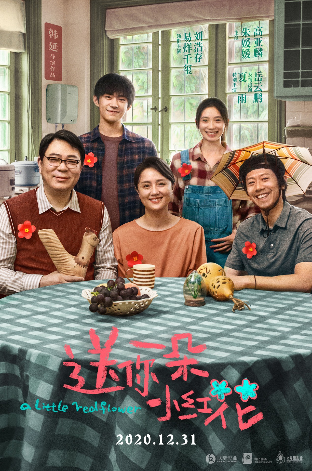 「送ニイ一ドゥオ小紅花」ビジュアル