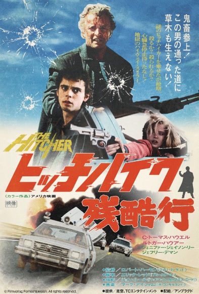 「ヒッチャー ニューマスター版」“鬼畜参上ビジュアル”