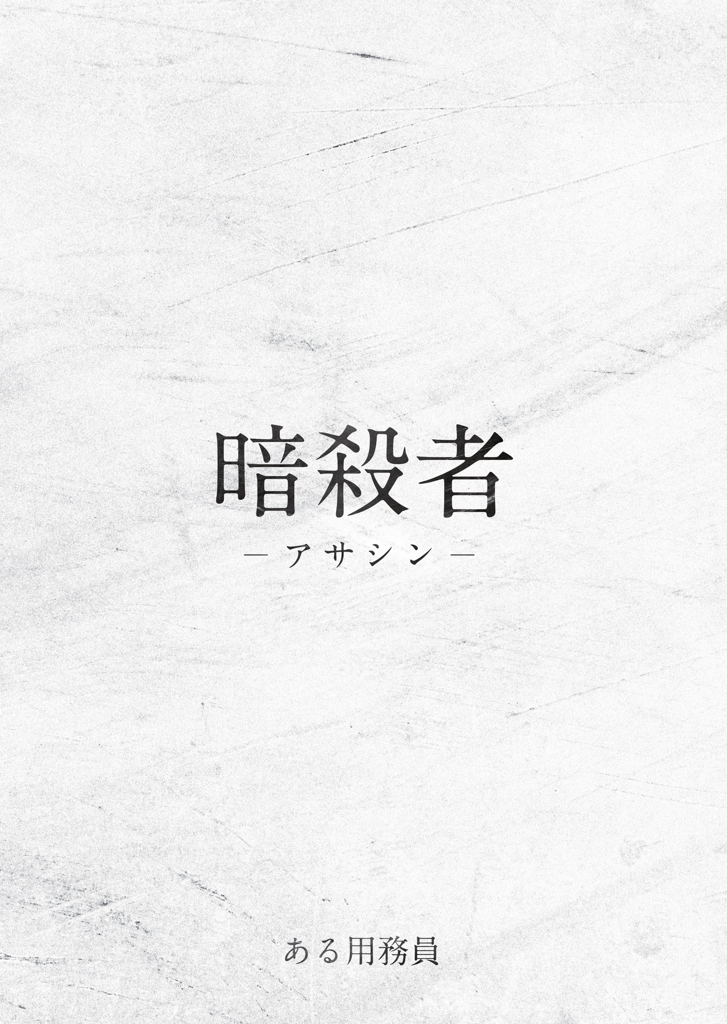 「ある用務員」パンフレットの表紙。
