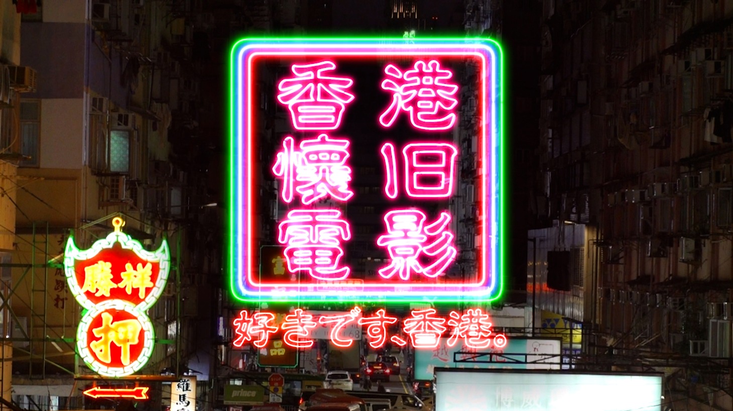 特別番組「香港懐旧電影／好きです、香港。」ビジュアル