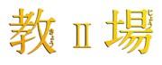 木村拓哉が“最恐教官”演じた「教場II」ソフト化、特典映像も収録