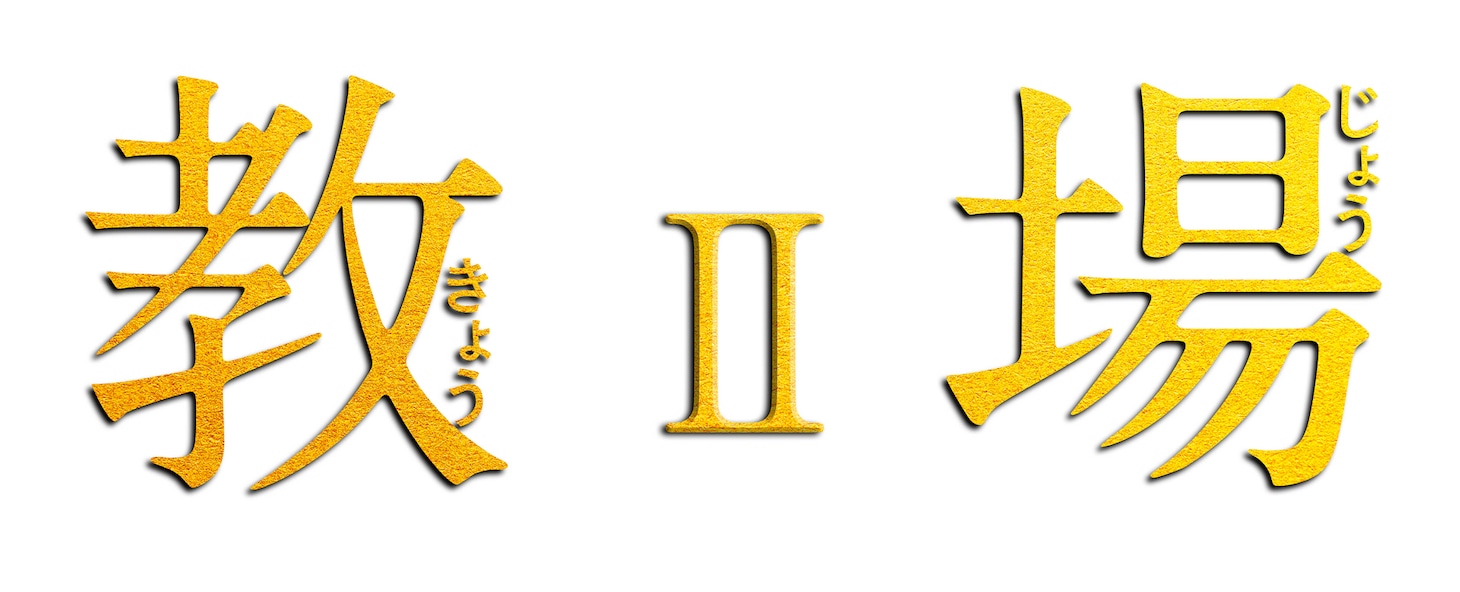 「教場II」ロゴ